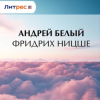 Андрей Белый. Фридрих Ницше