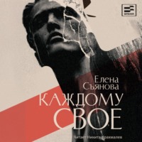 . Каждому свое
