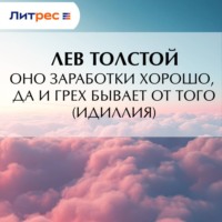 . Оно заработки хорошо, да и грех бывает от того (Идиллия)