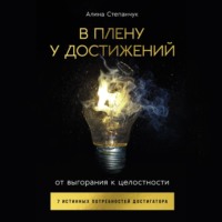 Алина Степанчук. В плену у достижений: От выгорания к целостности