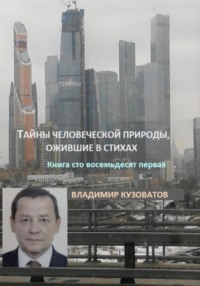 Тайны человеческой природы, ожившие в стихах. Книга сто восемьдесят первая