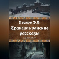 . Трансильванские рассказы