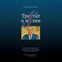 Трактат о жизни