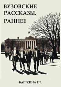 Вузовские рассказы
