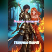 Сергей Патрушев. Рыцарь и принцесса