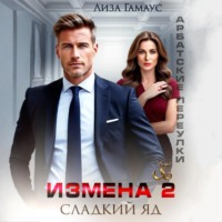 . Измена. Сладкий яд – 2