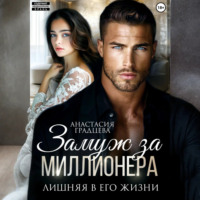 . Замуж за миллионера. Лишняя в его жизни