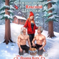 . Снежные волки для Красной Шапочки