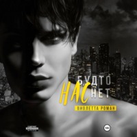 Виолетта Роман. Нас будто нет