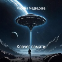 Марина Васильевна Медведева. Ковчег памяти