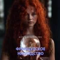 Дарья Булатникова. Французское наследство
