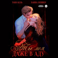 Таня Кель. Ты моя, даже в аду