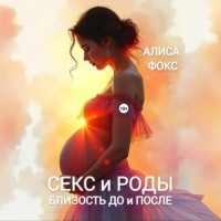 Алиса Фокс. Секс и Роды. Близость До и После