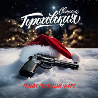 . Убийственный фарс