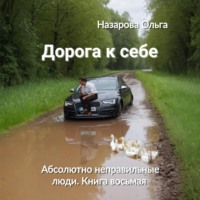 . Дорога к себе