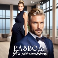 . Развод. Я и моё счастье