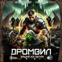 Дромвил III. Башня из пепла