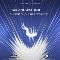 Максим Татаринцев. «Гармонизация. Неочевидный алгоритм»