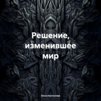 Ольга Колтунова. Решение, изменившее мир