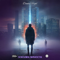 . Осколки личности