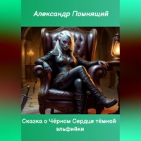 . Сказка о Чёрном Сердце тёмной эльфийки