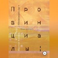 Виктор Кустов. Провинциалы. Книга 5. Время понимать