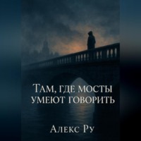Алекс Ру. Там, где мосты умеют говорить