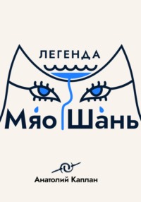 Легенда о Мяо Шань