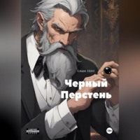 Саша Сехс. Черный Перстень
