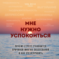 Чэнь Йен И. Мне нужно успокоиться. Почему стресс становится причиной многих заболеваний и как это исправить