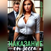 . Наказание от босса