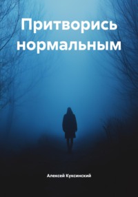Притворись нормальным