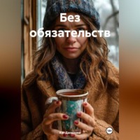 . Без обязательств