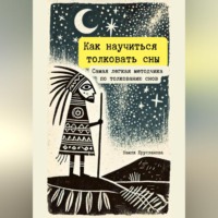 Наиля Рушановна Ерусланова. Как научиться толковать сны. Самая легкая методичка по толкованию снов