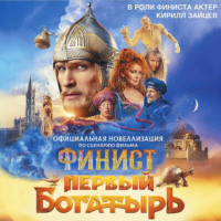 Юлия Каштанова. Финист. Первый богатырь