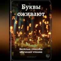 . Буквы оживают: Весёлые способы обучения чтению