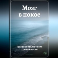 . Мозг в покое: Техники отключения тревожности