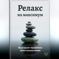 . Релакс на максимум: Быстрые практики восстановления