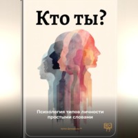 Артем Демиденко. Кто ты: Психология типов личности простыми словами