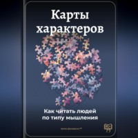 . Карты характеров: Как читать людей по типу мышления