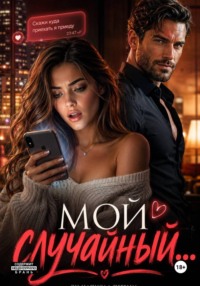 Мой случайный