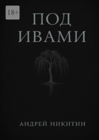 Под ивами