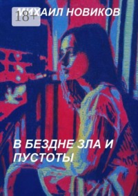 В бездне зла и пустоты