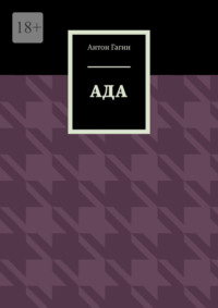 Ада