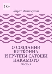 О создании Биткоина и группы Сатоши Накамото. Часть 3
