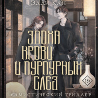Эдди Кан. Эпоха крови и пурпурных слез