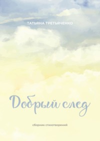 Добрый след