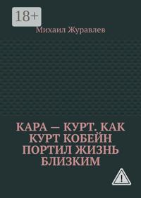 Кара – Курт. Как Курт Кобейн портил жизнь близким