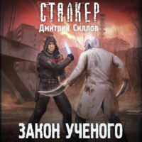 . Закон ученого