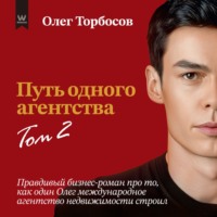 . Путь одного агентства. Том 2